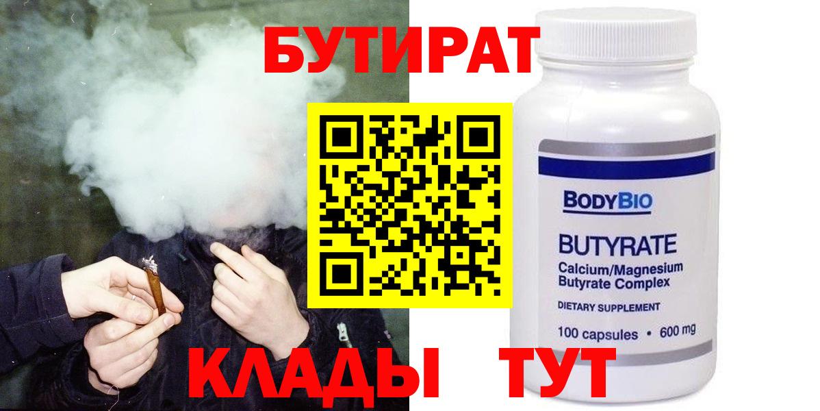 БУТИРАТ BDO 33%  Вход с VPN  Тутаев 