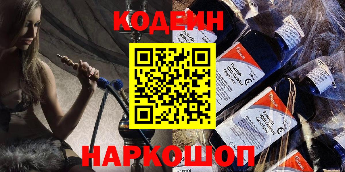 Тутаев  Кодеиновый сироп Lean Purple Drank  Вход с VPN 